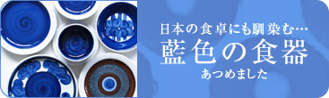 日本の食卓にも馴染む…『藍色の食器』あつめました